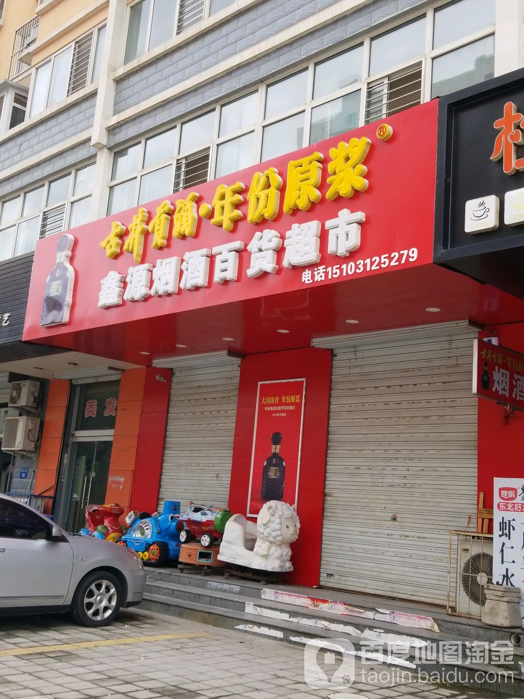 鑫源烟酒百货超市(银杏路店)