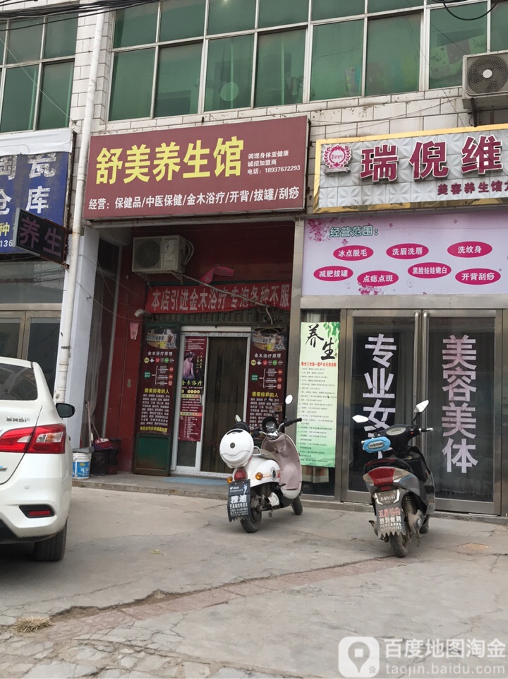 舒美养生馆(文昌路店)