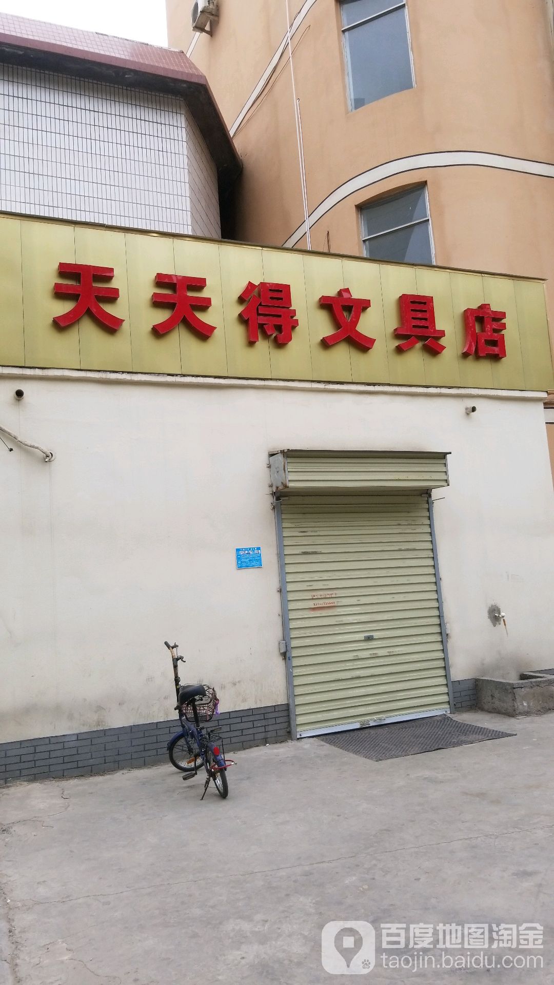 天天文具店(山阳路店)