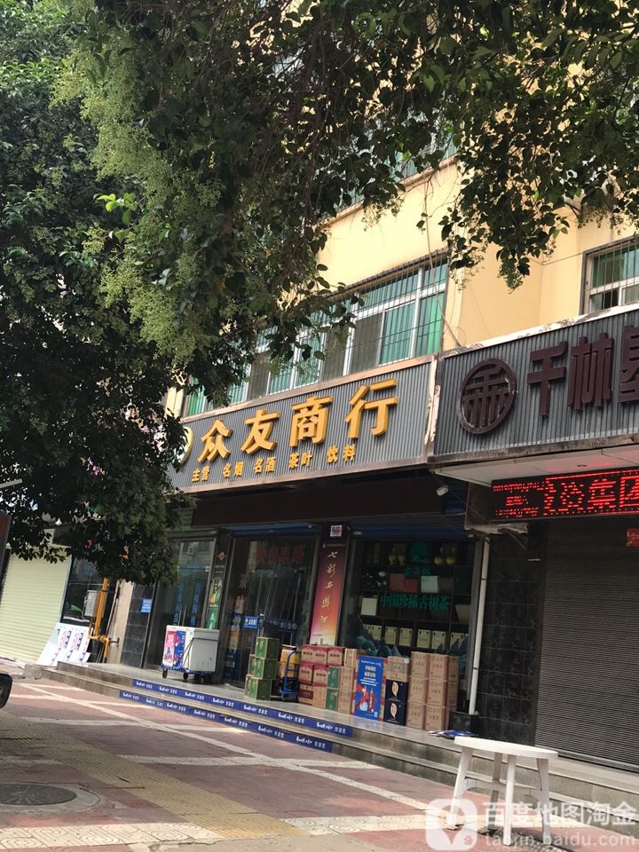 众友商行(万年路店)