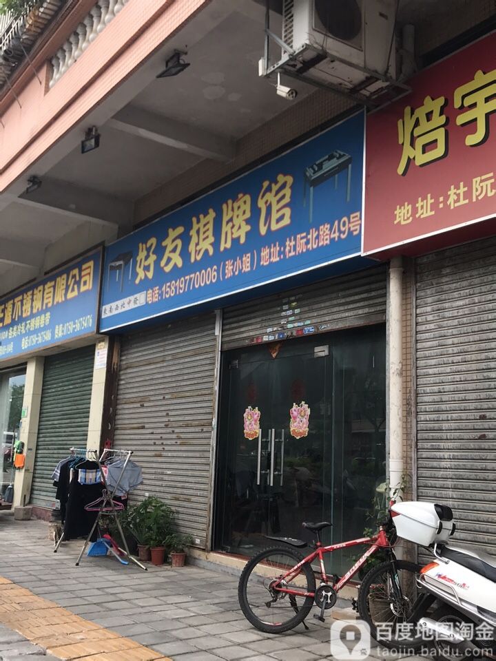 好友棋牌馆(杜阮北一路店)