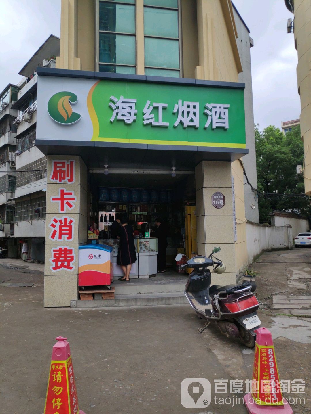 海红烟酒(戚继光路店)