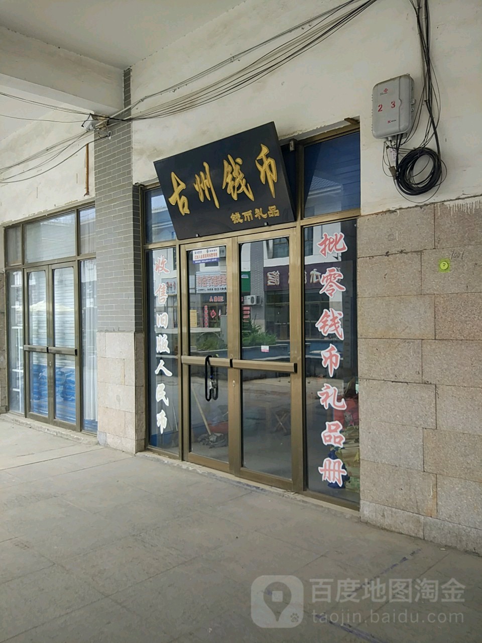 古州钱币(泰丰购物广场店)