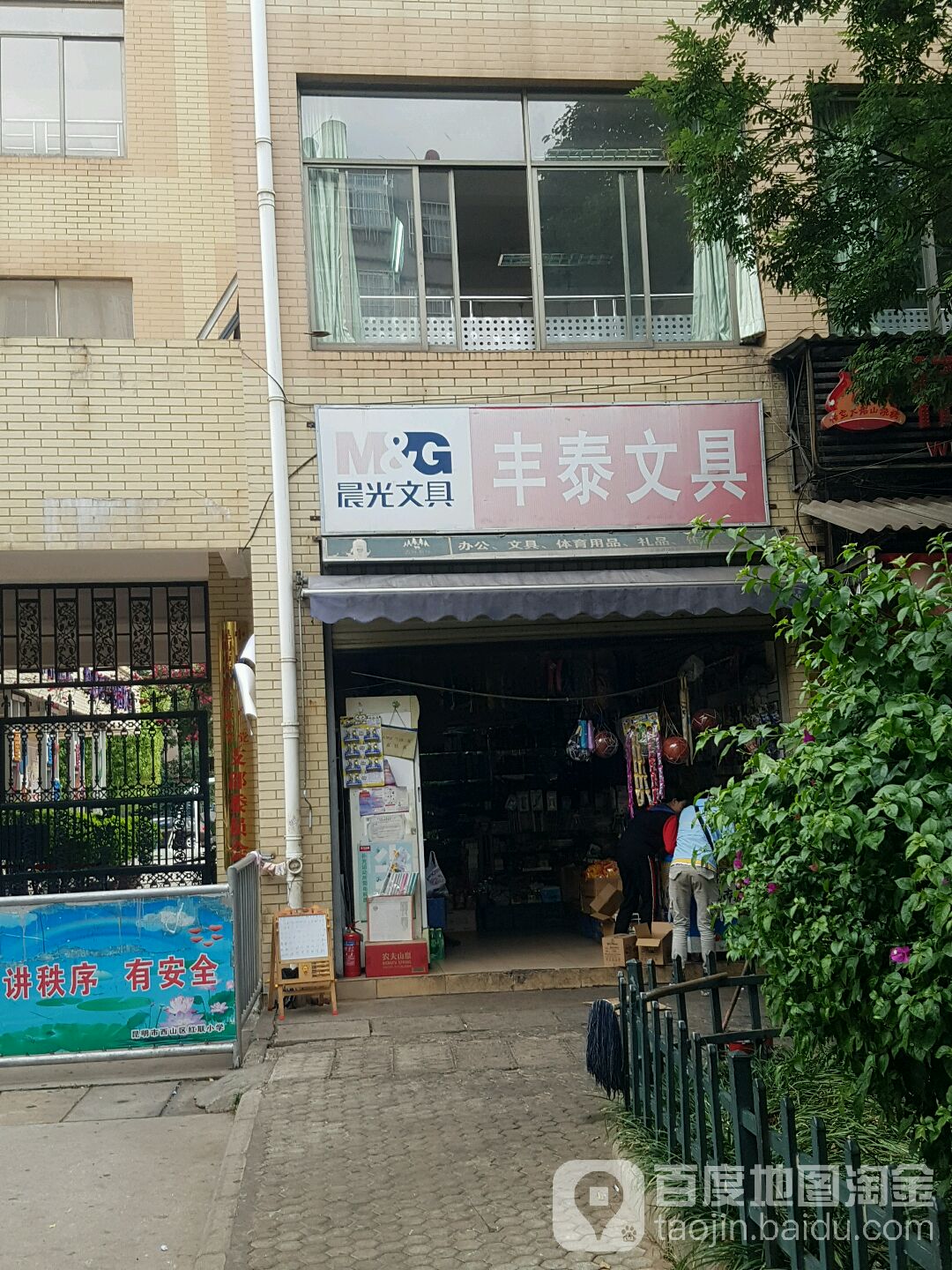 丰泰文具