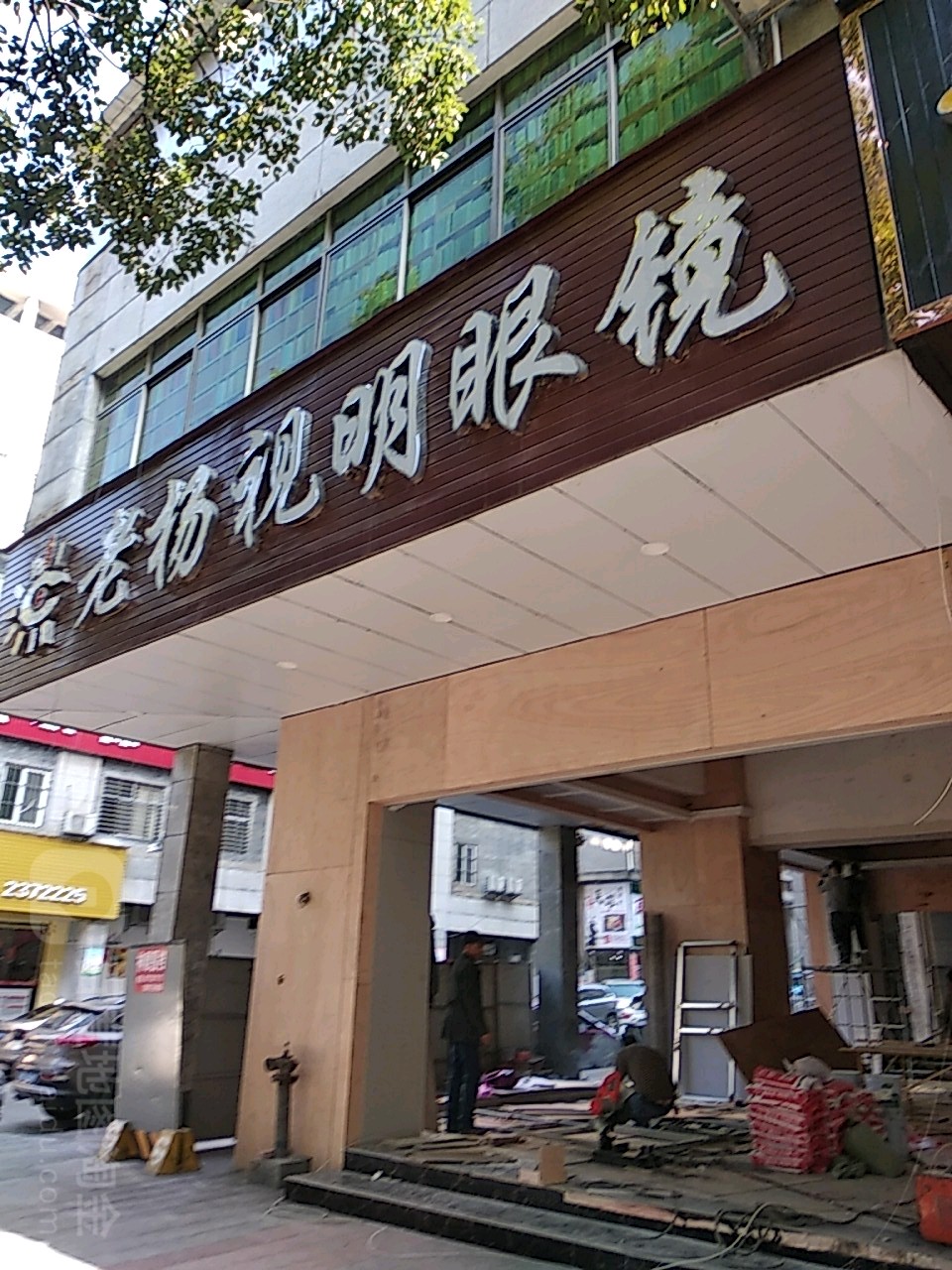 老杨世明眼镜(五岭店)