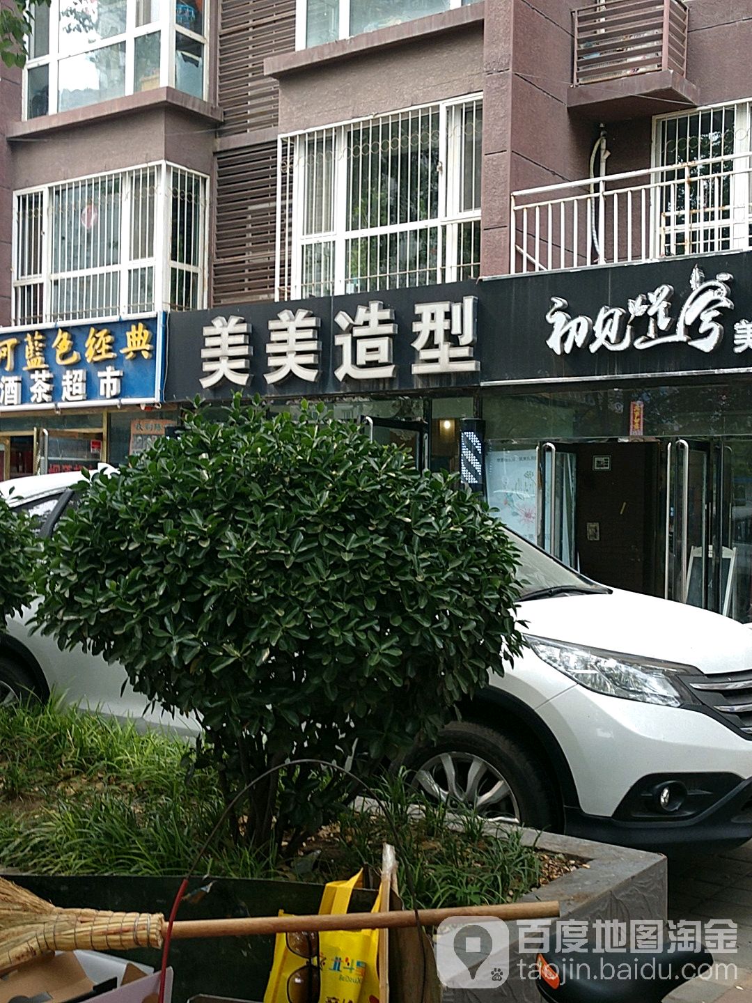 美美造型(金顶路店)