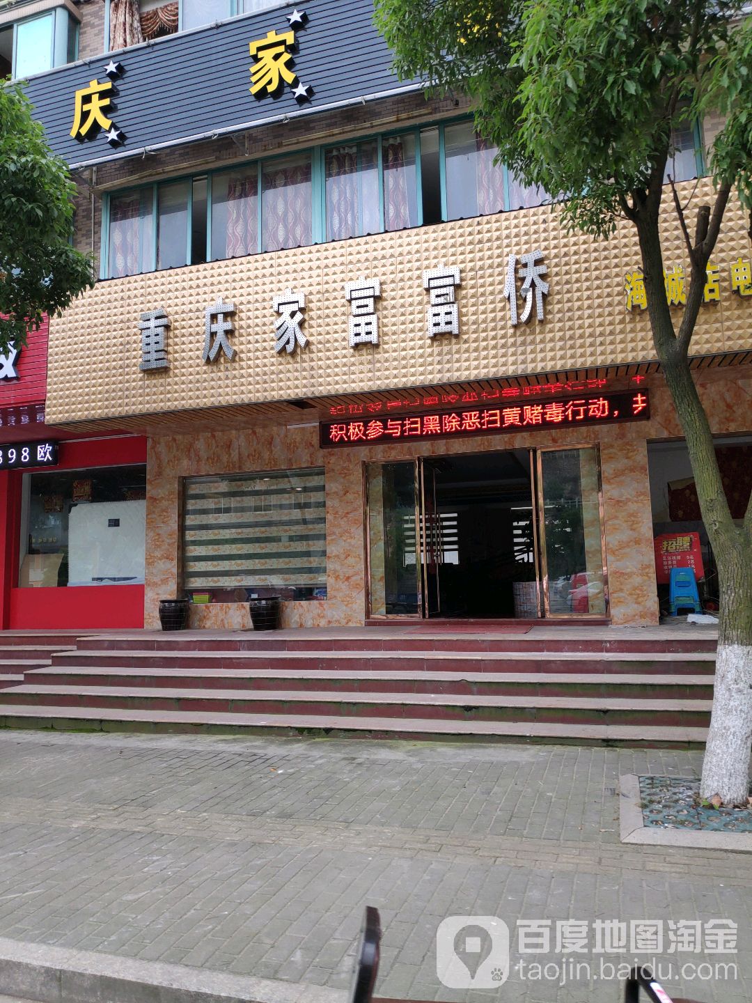 重庆家富侨(海城店)