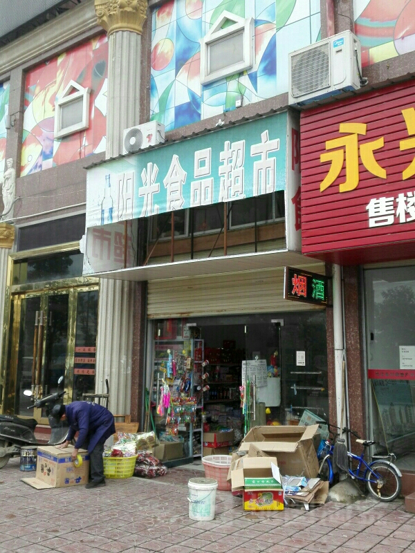 阳光食品超市