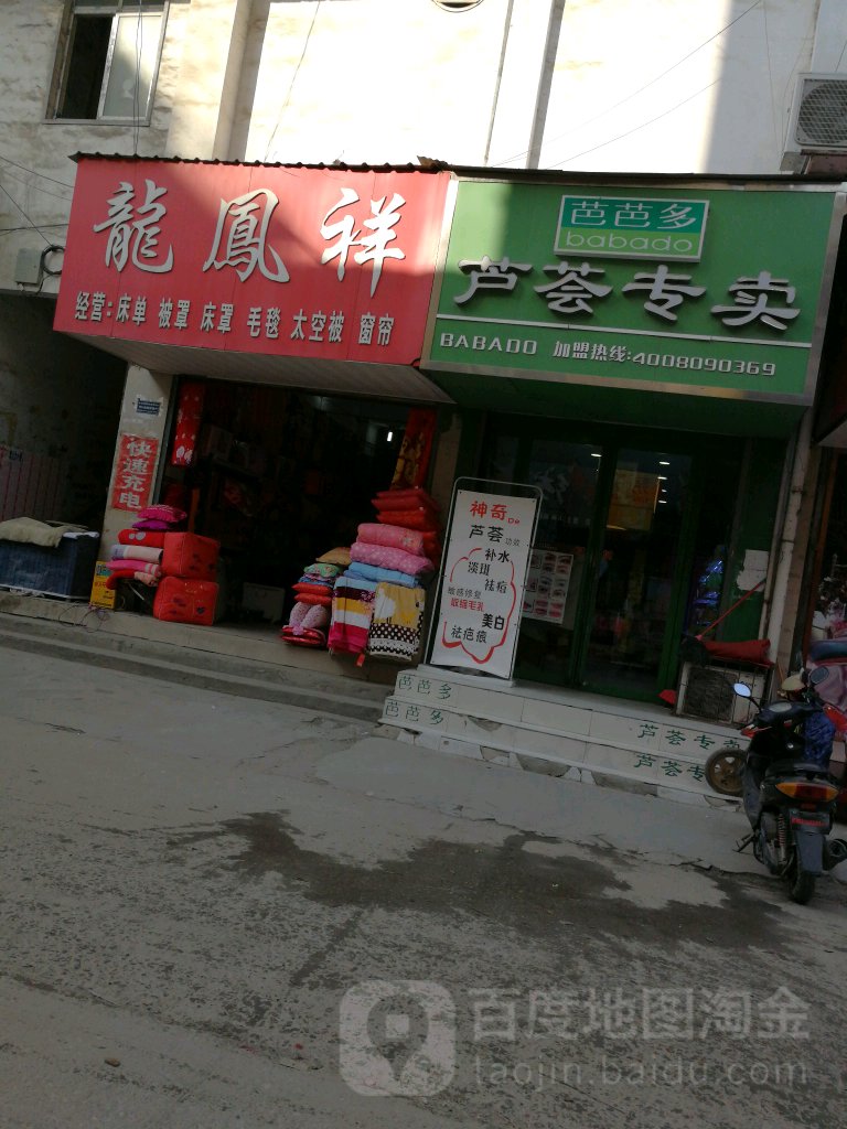 汝南县芭芭多芦荟专卖(新华街店)