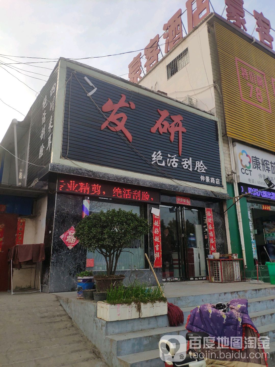 发研绝活刮脸(仲景路店)