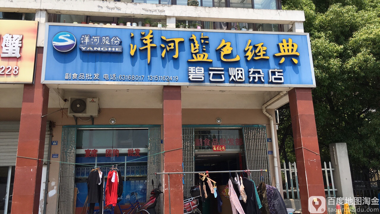 碧云烟杂店