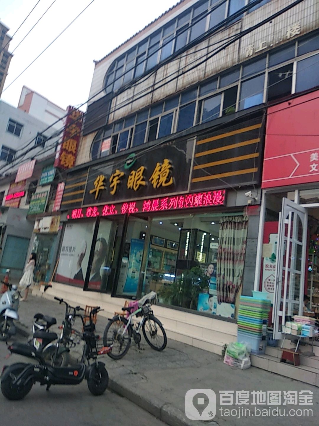 华宇眼镜(康泰居民小区北)