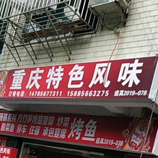 重庆特色风味