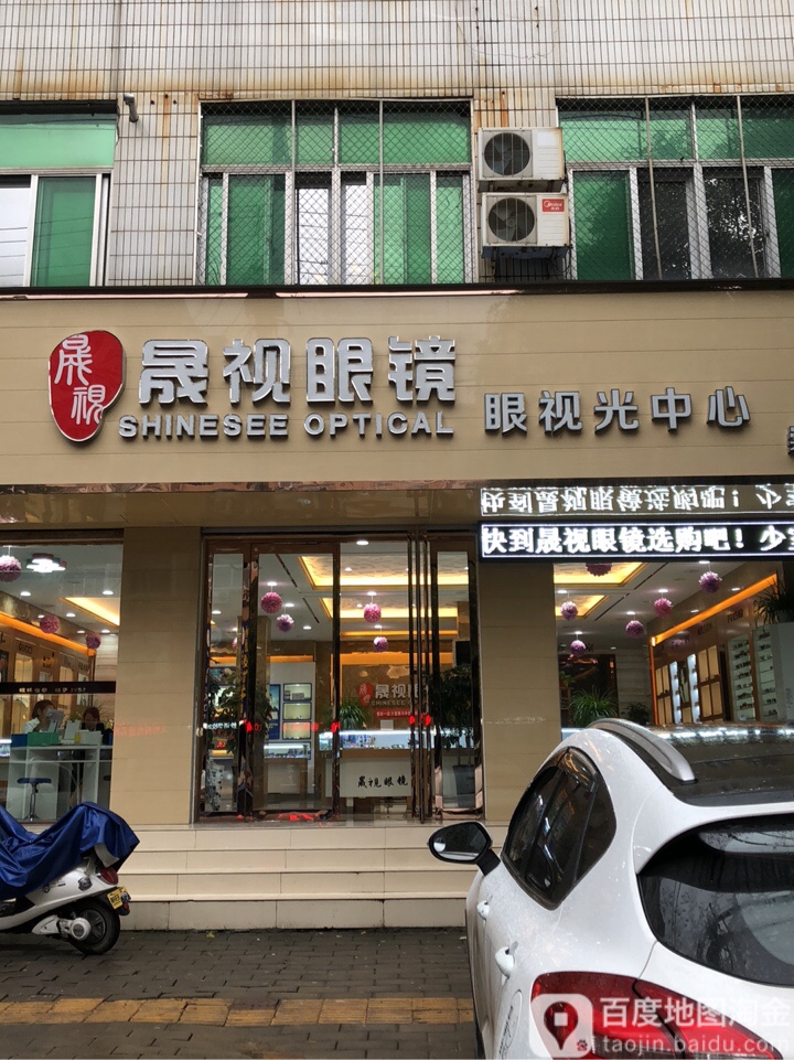 登封市晟视眼镜(崇高路店)