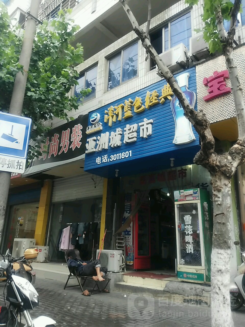 亚洲城超市(梅月路店)