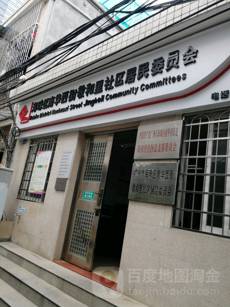 广东省广州市海珠区南华西街道同福西路龙溪首约59号福安居委会