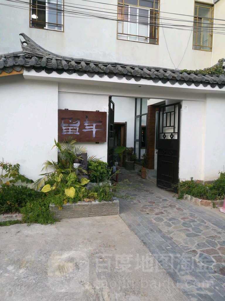留年
