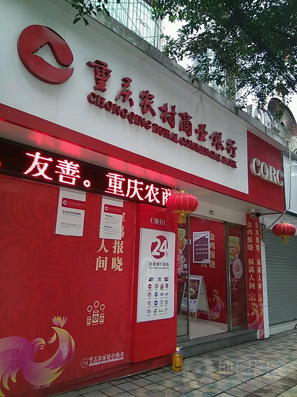重庆农村商业银行(合川三汇支行)