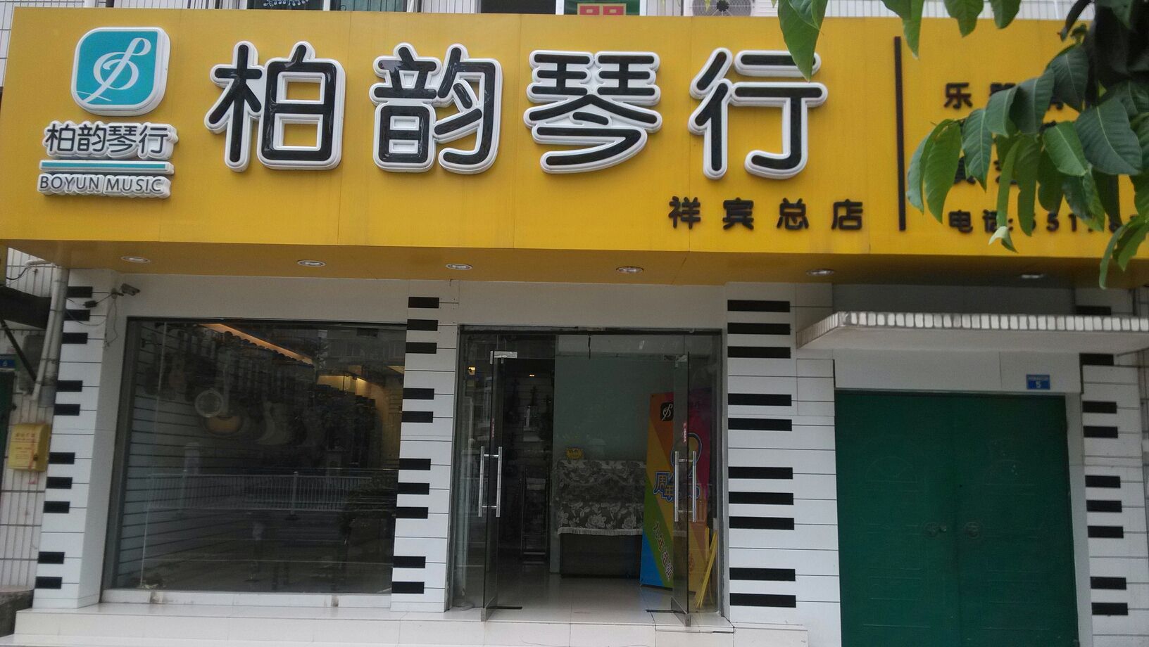 柏韵琴行祥宾总店