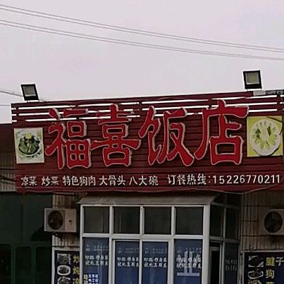 福喜饭店