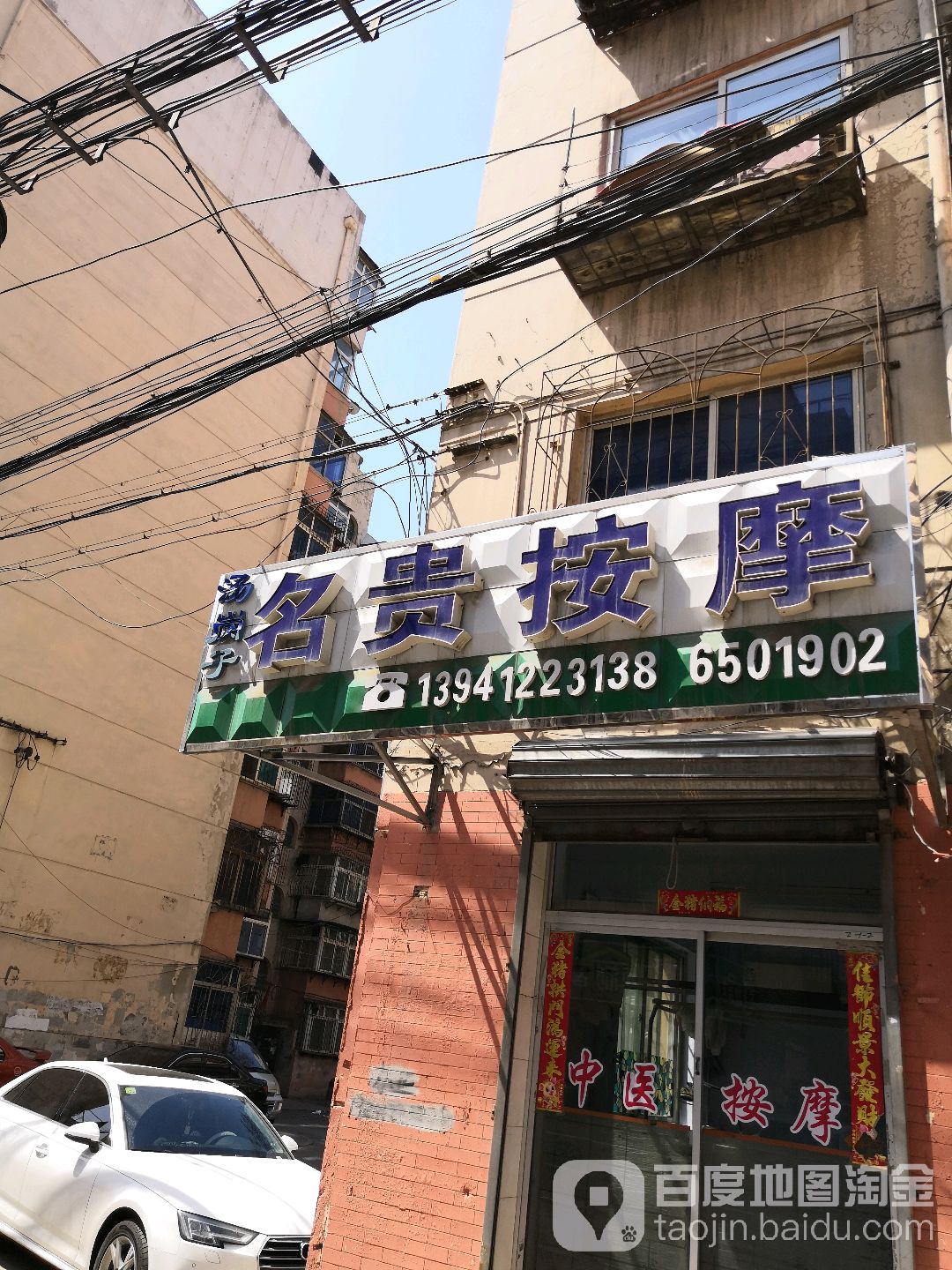 名贵按摩理疗所