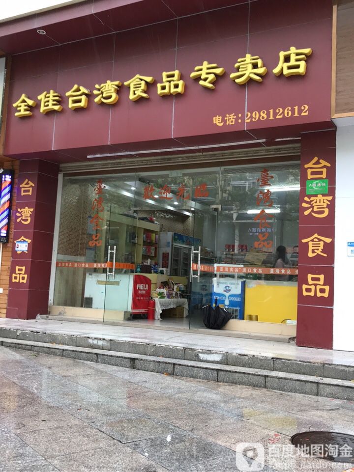 全佳台湾食品专卖店