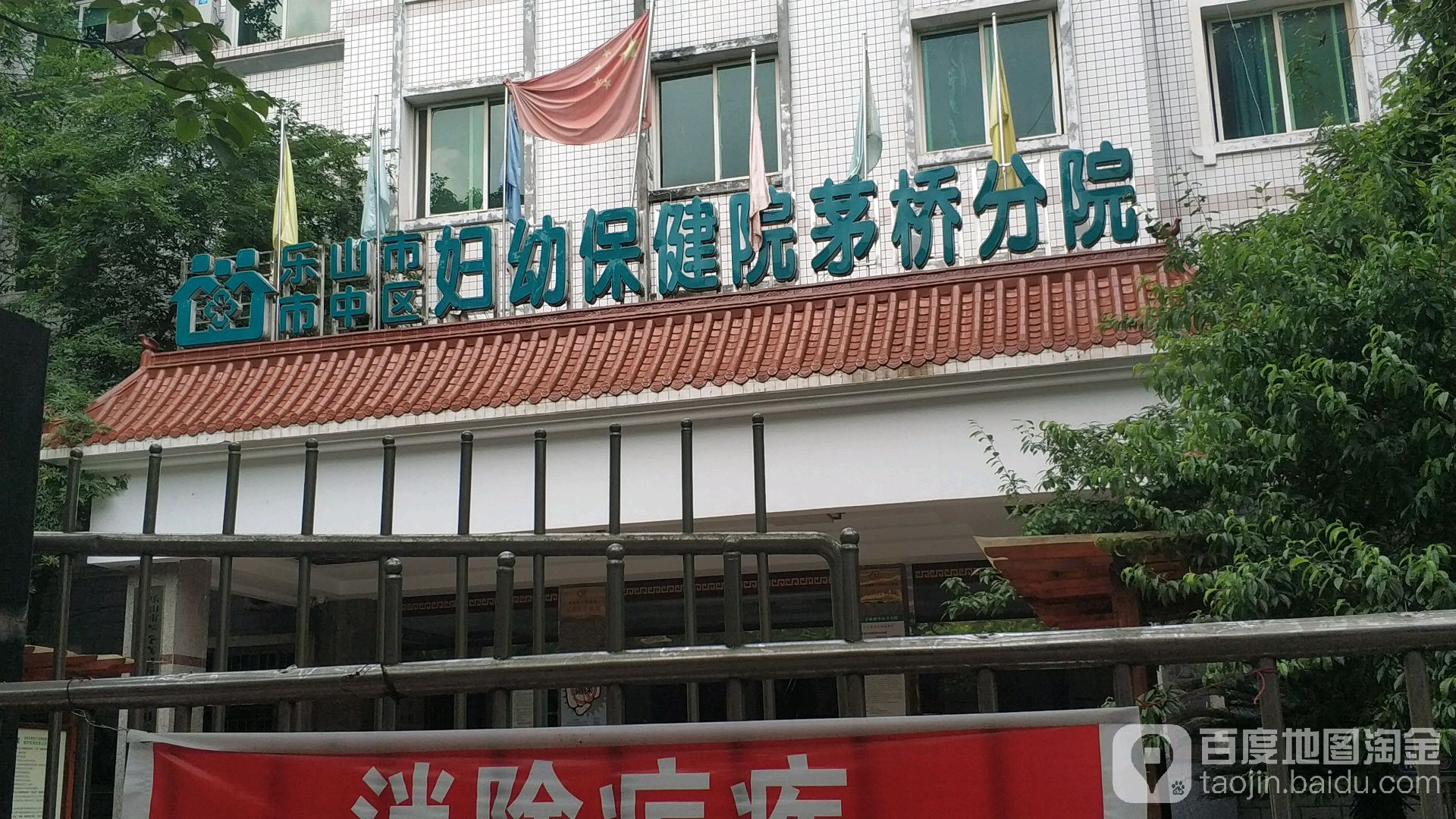 乐山市市中区妇幼保健院茅桥分院