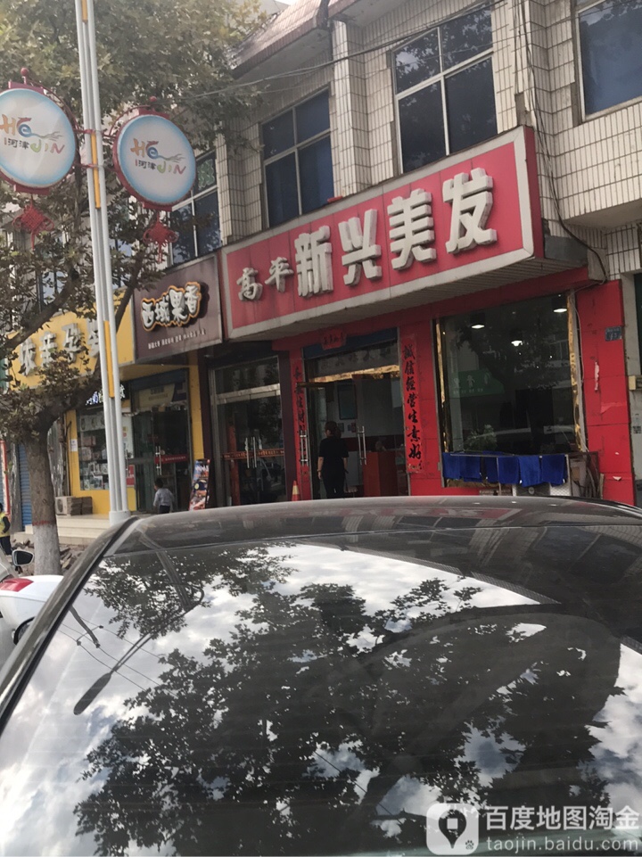 高平新兴美发(新兴东路店)