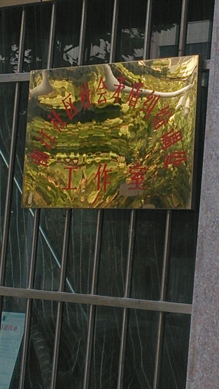 南江社区社会矛盾纠纷调处工作室