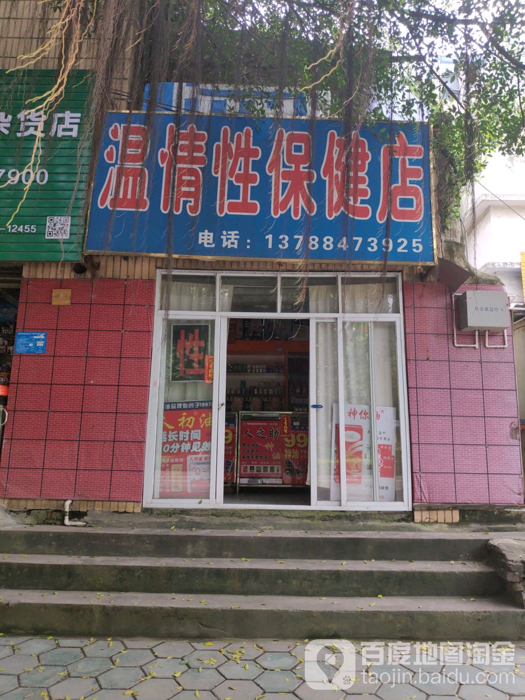 温情性保健店