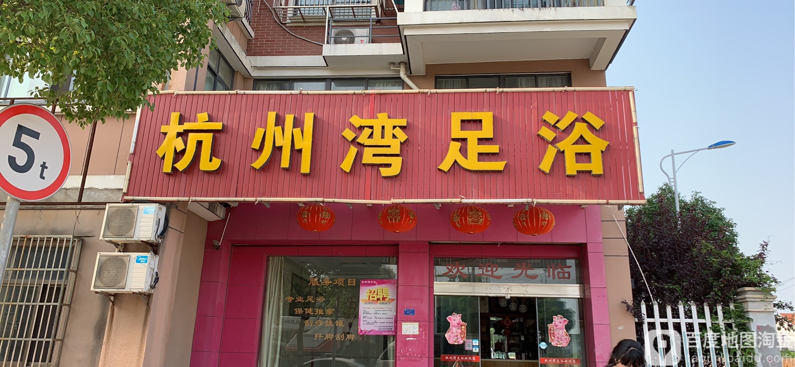 杭湾足疗(中城家苑店)