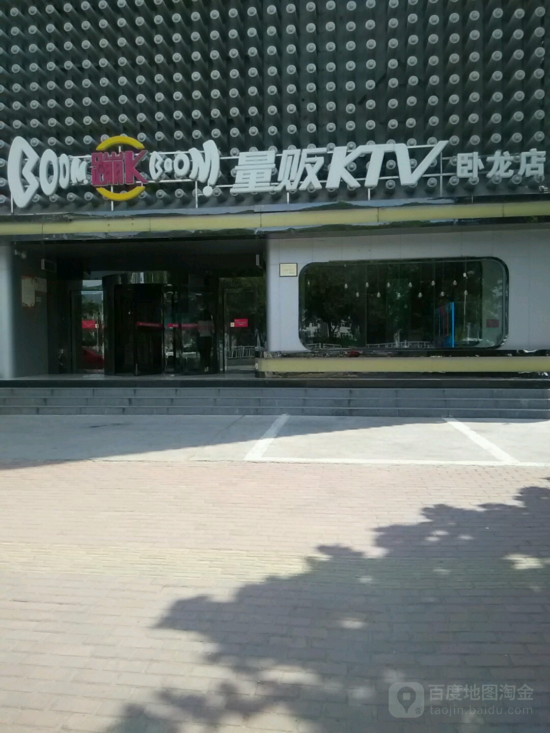 蹦K KTV(卧龙陆店)