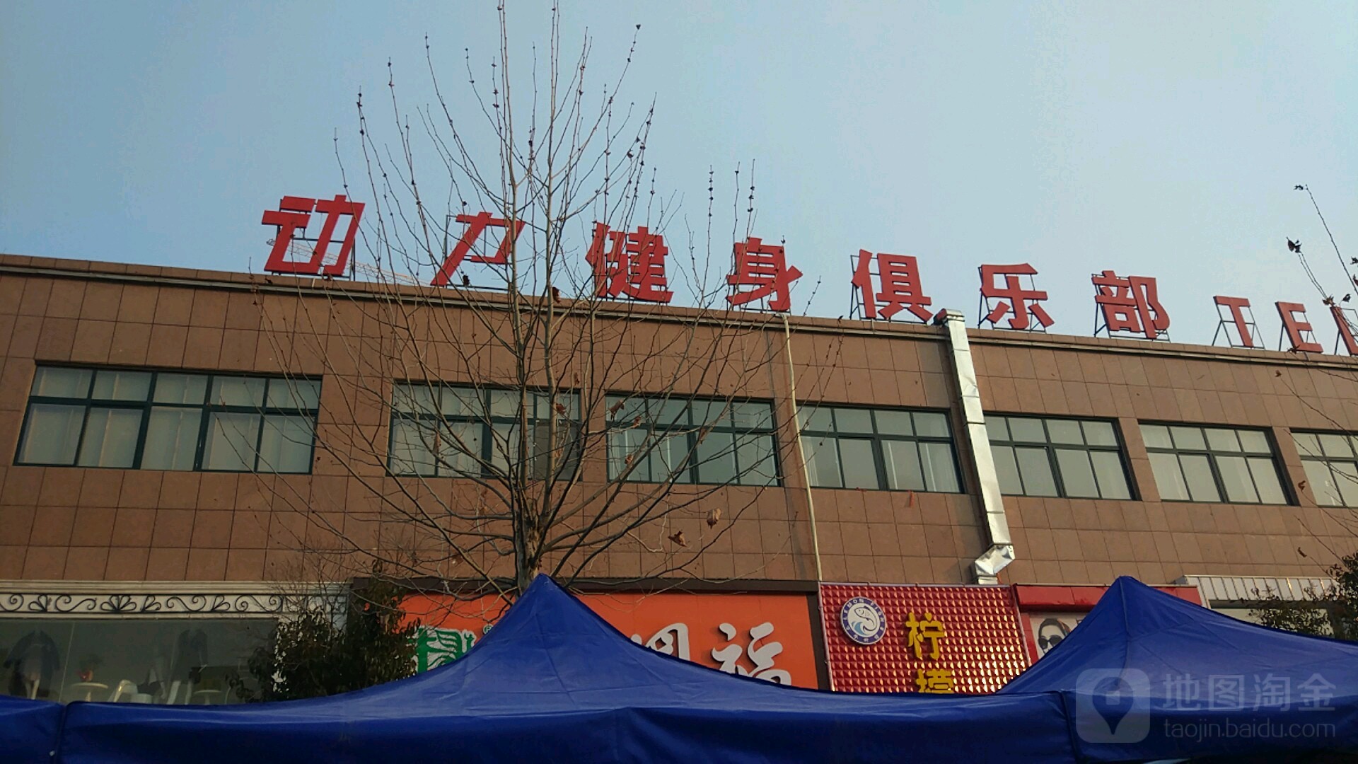 动力建设俱乐部(银座商城店)