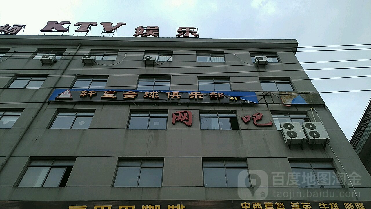 轩皇台球俱乐部