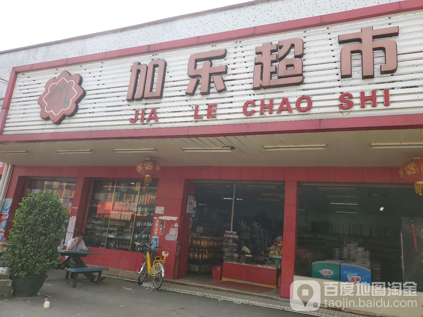 加乐超市(后海商业路店)