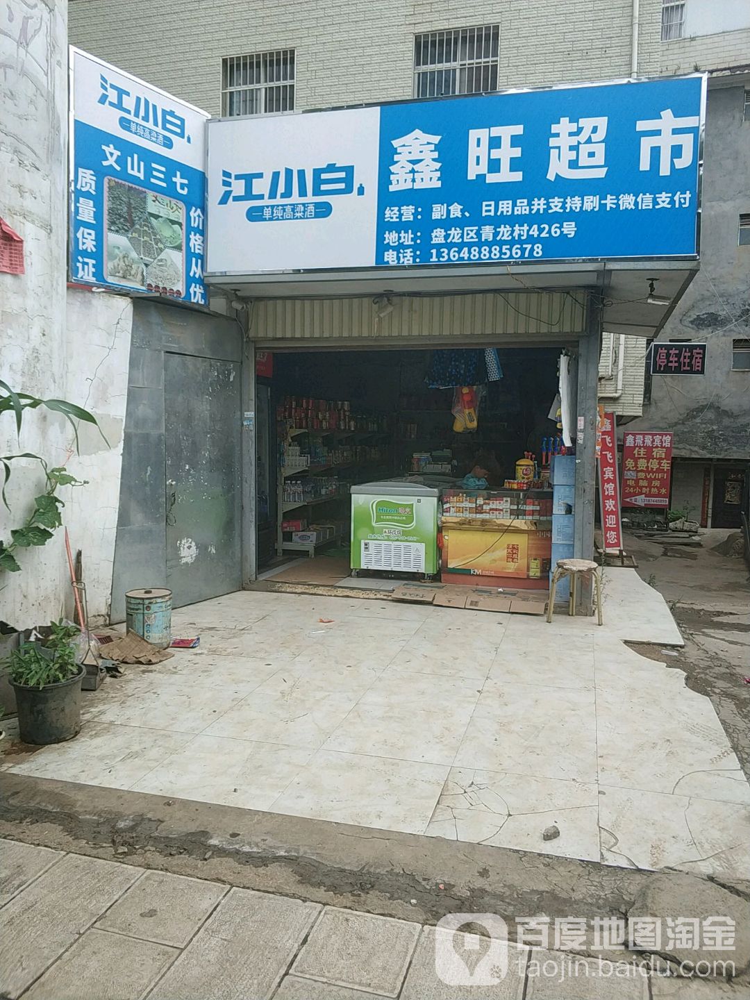 鑫旺超少是(照青街店)