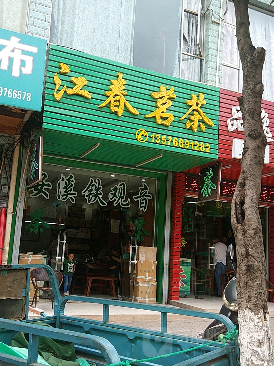 江春茗茶