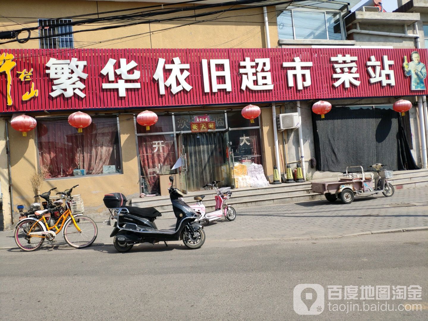 繁华依旧超市