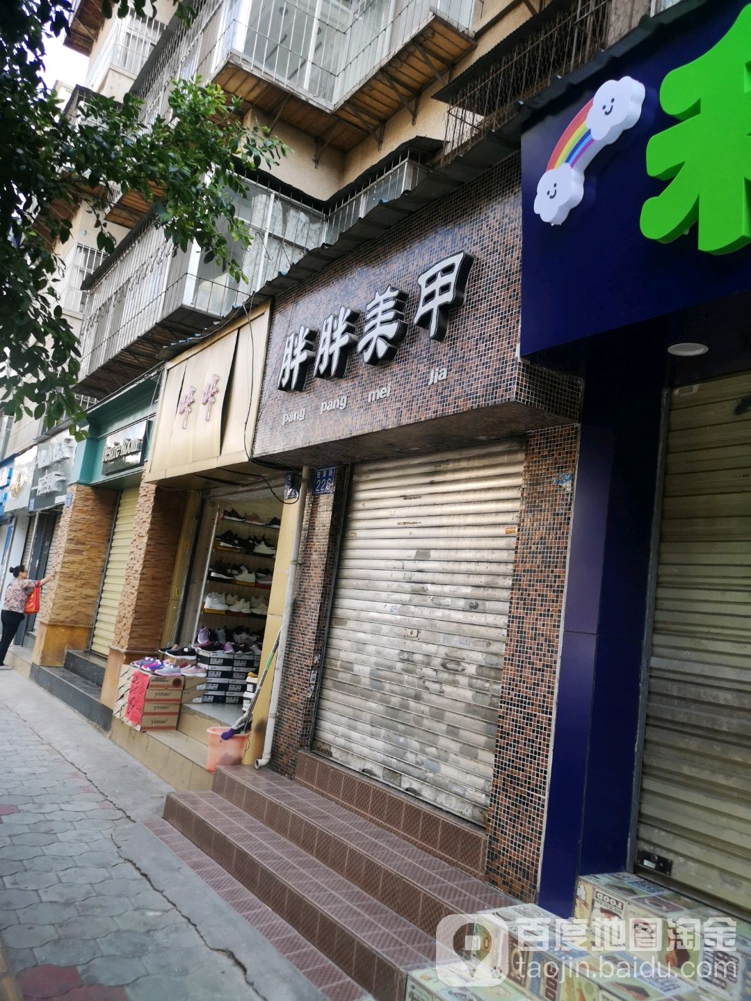 胖胖美容(茭菱店)