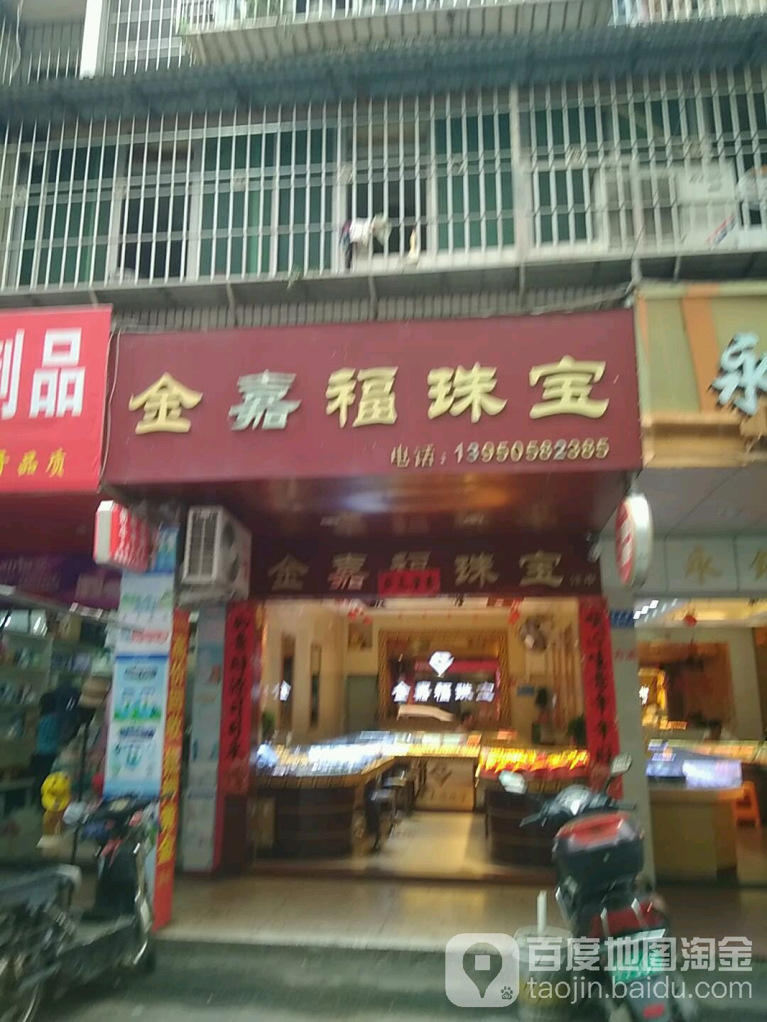 金三福珠宝城(前林路店)