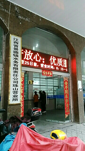 景德镇市自来水公司(珠山营业所)