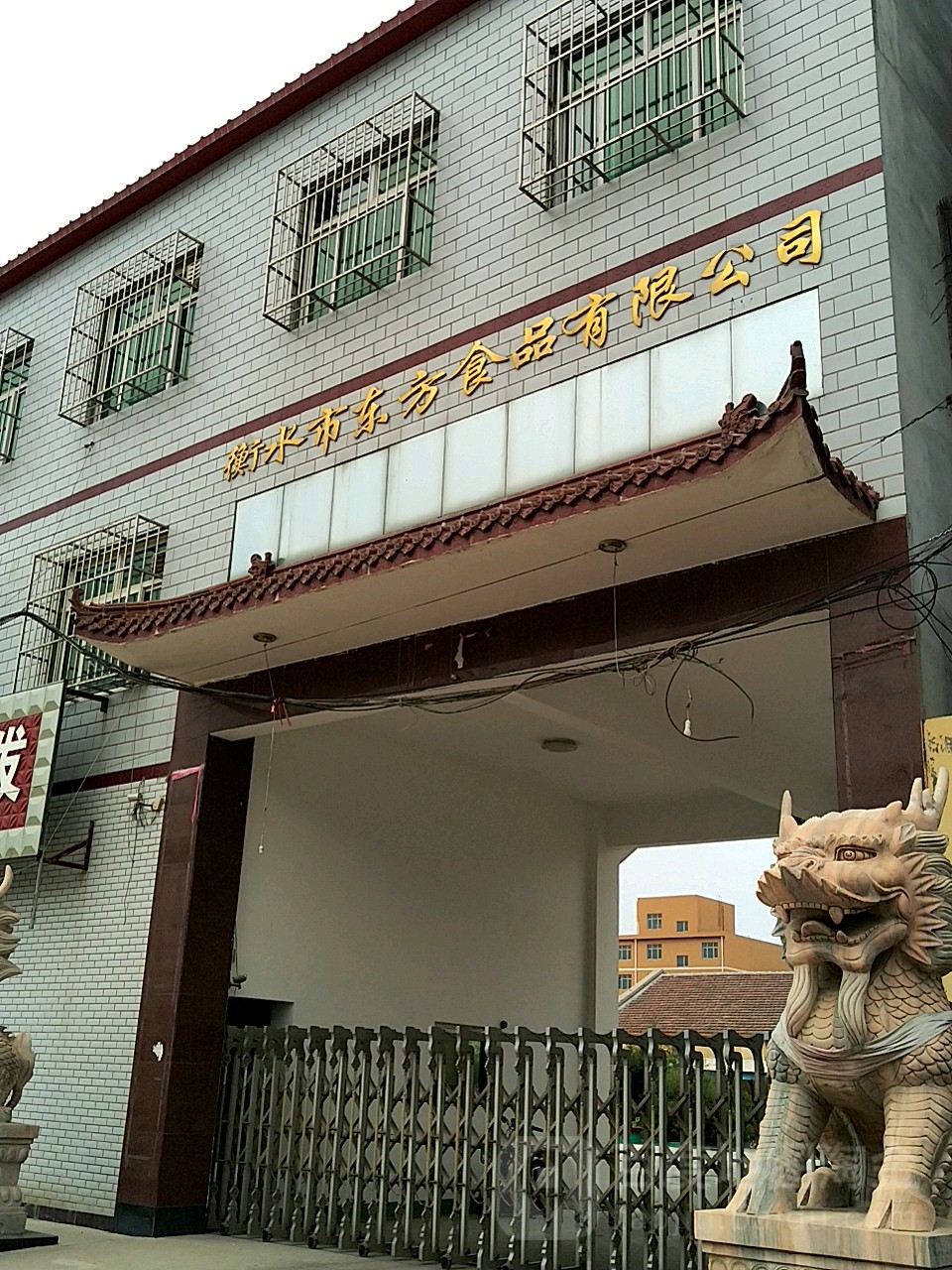 衡水市东方食品有限工司