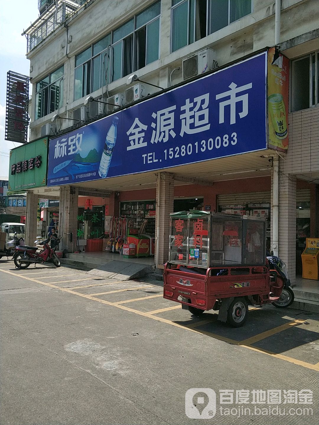 金源超市(公平南巷店)