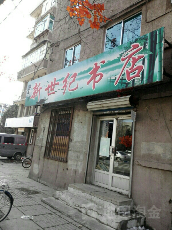 新世纪书店(民主路店)