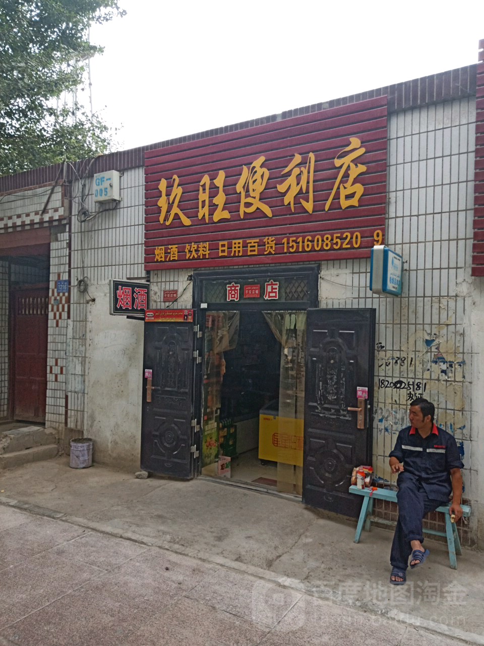 玖旺便便利店