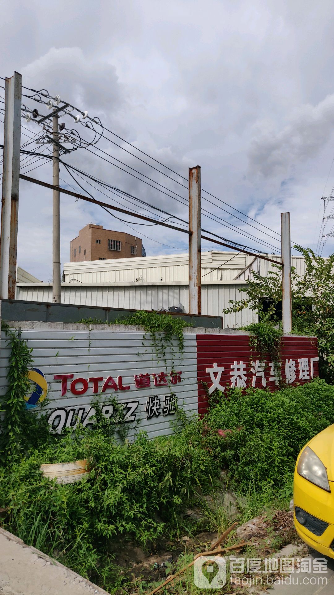 文恭汽配修配厂