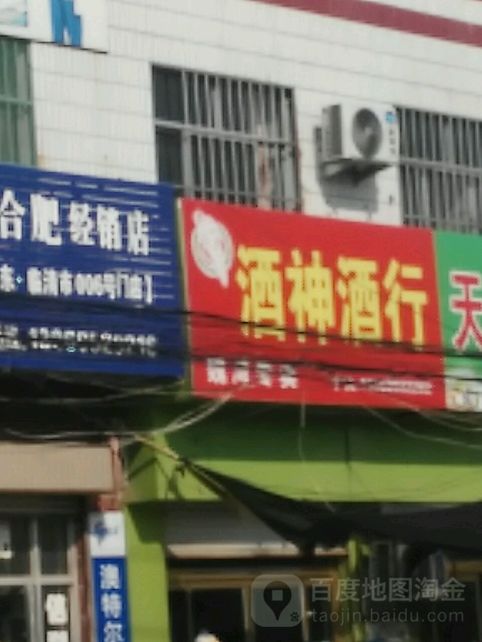 酒神酒行(兴魏路青阳路店)