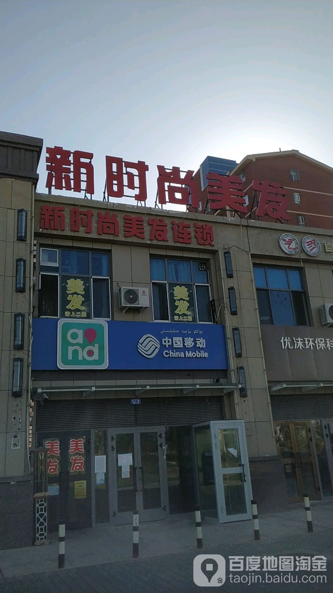 新时尚洗发店(城南小区店)