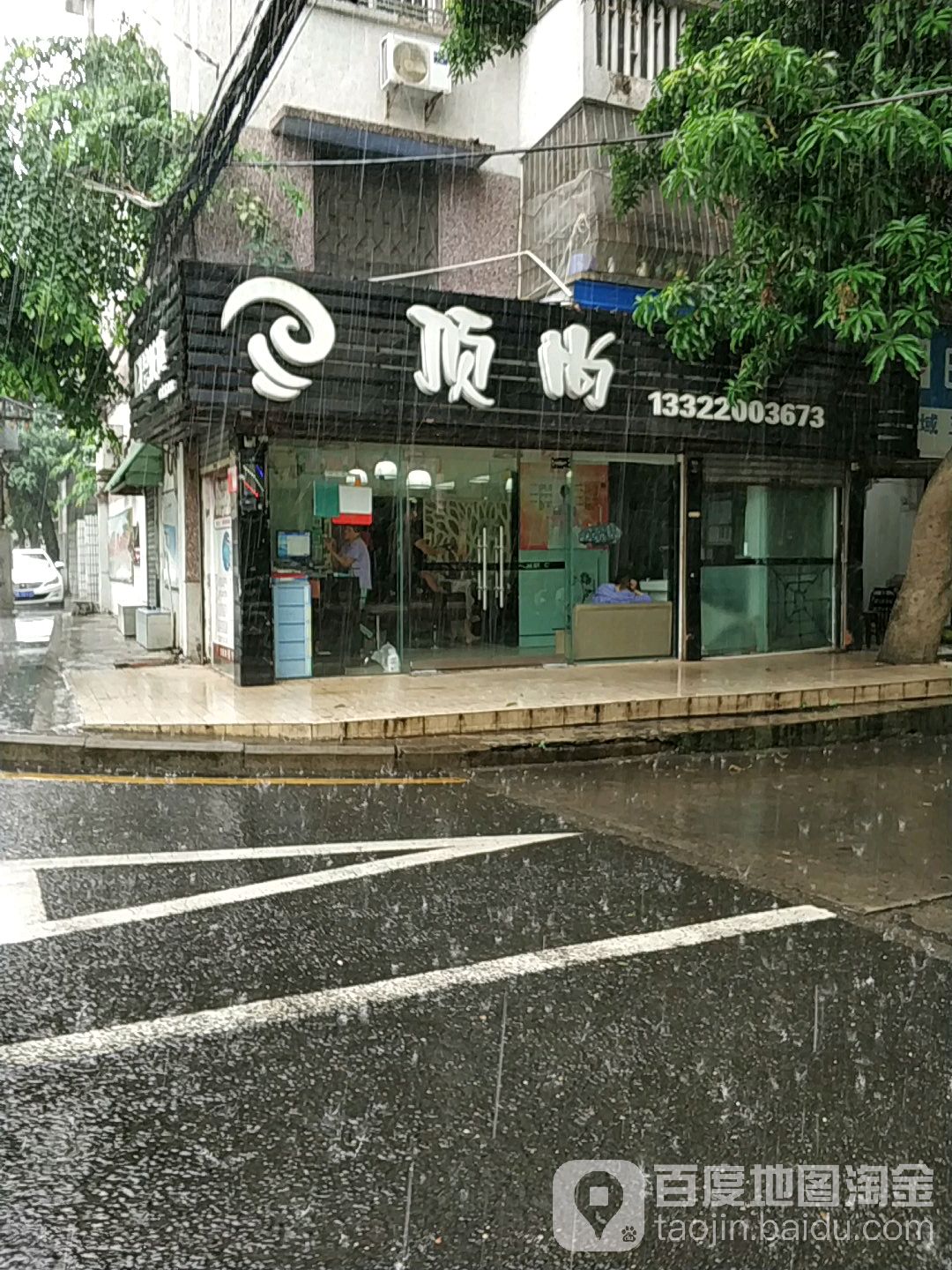 顶尚造型(琼苑路店)