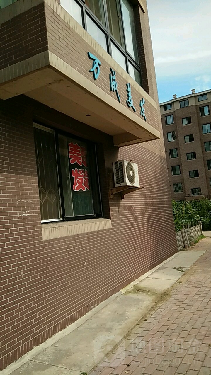 万成美发